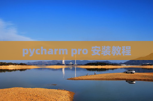 pycharm pro 安装教程
