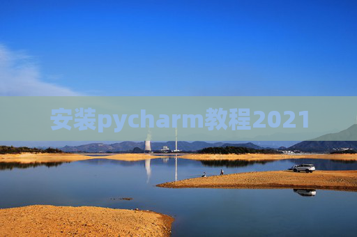 安装pycharm教程2021